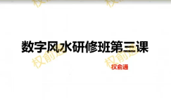 权俞通生肖神数与风水研修班 50集