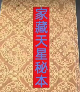 《家藏的天星秘本》