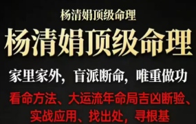 杨清娟顶级命理