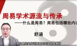 舒涵90天带你走进易经实践(完结)