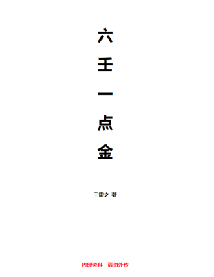 王雷之-六王一点金.pdf