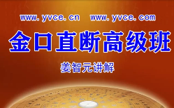 姜智元-《神算金口诀基础培训》视频2集