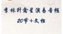 李林升 二十八宿禽星演禽 手抄本电子书+录音20个
