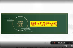 崔文举老师《民间六爻神断》课程18集视频