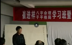 崔进祥-2011年4月子平格局面授班录