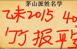 张正熙《茅山派姓名学》