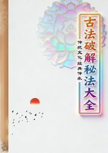 《阳宅风水布局化+阴宅风水布局化解+古法破解秘法大全》3本