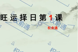 权前通杨公择日高级课 8集