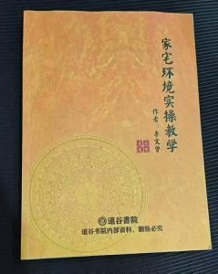 《家宅环境实操班教学讲义》455页