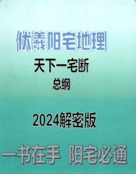 风水书籍《伏羲阳宅地理天下一宅断总纲2024解密版》靖明子易靖道人