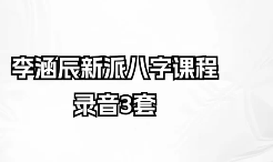 李涵辰八字3套合集