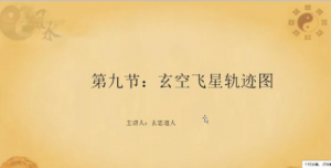 玄忠道人2020年1月风水网络班视频32集