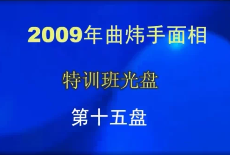 曲炜-2009年手面相特训班面授录像24集