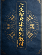 六爻归秀法系列教材《六爻预测彩票3D》83页.pdf